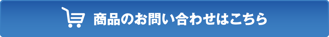 商品のお問い合わせはこちら