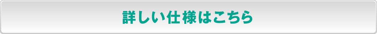 詳しい仕様はこちら