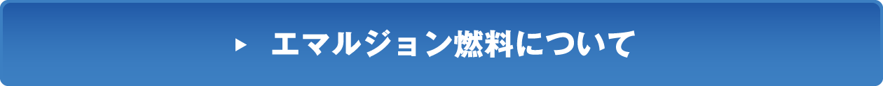 エマルジョン燃料について