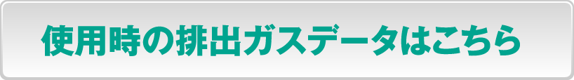 使用時の排出ガスデータはこちら