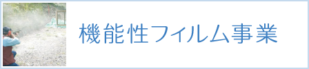 機能性フィルム事業