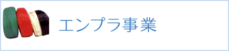 エンプラ事業