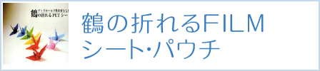 鶴の折れるFILMシート･パウチ