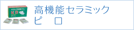 高機能セラミックピロ