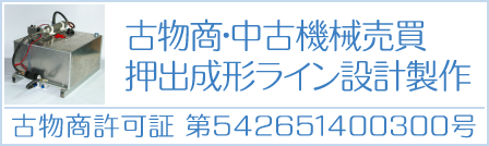 古物商･中古機械売買 押出成形ライン設計製作