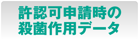 許認可申請時の殺菌作用データ