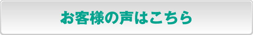 お客様の声はこちら